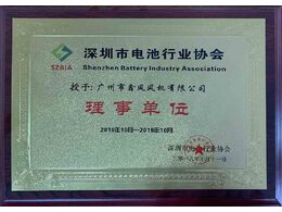 深圳市電池行業(yè)協(xié)會(huì)理事單位